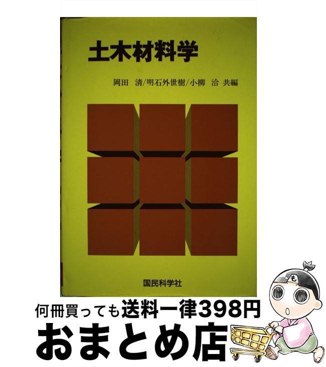 【中古】 土木材料学 / 岡田 清 / 国民科学社 [単行本]【宅配便出荷】