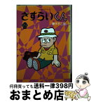 【中古】 さすらいくん 第2巻 / 藤子 不二雄A / 中央公論新社 [ペーパーバック]【宅配便出荷】