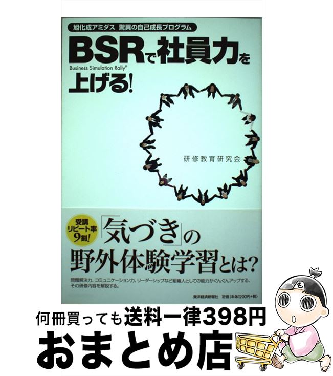 【中古】 BSRで社員力を上げる！ 旭化成アミダス驚異の自己成長プログラム / 研修教育研究会 / 東洋経済新報社 [単行本]【宅配便出荷】