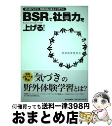 【中古】 BSRで社員力を上げる！ 旭化成アミダス驚異の自己成長プログラム / 研修教育研究会 / 東洋経済新報社 [単行本]【宅配便出荷】