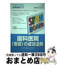 【中古】 歯科医院《看板》の成功法則 こうすれば患者さんが増える / 小山 雅明, アイワ広告メディカルチーム / クインテッセンス出版 単行本（ソフトカバー） 【宅配便出荷】