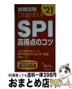 【中古】 就職試験これだけ覚えるSP