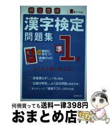 【中古】 頻出度順漢字検定問題集準1級 / 成美堂出版編集部 / 成美堂出版 [単行本]【宅配便出荷】