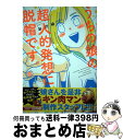 【中古】 うちの娘の超人的発想に