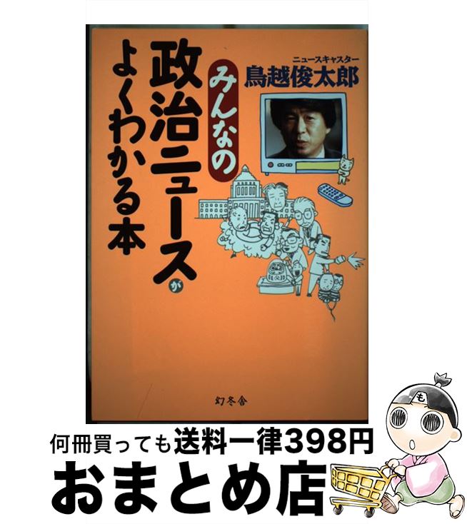 【中古】 みんなの政治ニュースがよくわかる本 / 鳥越 俊太郎 / 幻冬舎 [単行本]【宅配便出荷】