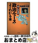 【中古】 みんなの政治ニュースがよくわかる本 / 鳥越 俊太郎 / 幻冬舎 [単行本]【宅配便出荷】