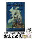 著者：アダム ハーディ, 高橋 泰邦, 高沢 次郎出版社：三崎書房サイズ：単行本ISBN-10：4895250075ISBN-13：9784895250078■こちらの商品もオススメです ● 財宝輸送船団を拿捕せよ / アダム ハーディ, 高永 洋子 / 三崎書房 [新書] ● 西仏連合艦隊を迎撃せよ / アダム ハーディ, 高津 幸枝 / 三崎書房 [新書] ● 憧れのセールを展翻せよ / アダム ハーディ, 高橋 泰邦, 高津 幸枝 / 三崎書房 [単行本] ● 敵陣夜襲作戦を敢行せよ / アダム ハ-ディ, 高沢 次郎 / 三崎書房 [新書] ■通常24時間以内に出荷可能です。※繁忙期やセール等、ご注文数が多い日につきましては　発送まで72時間かかる場合があります。あらかじめご了承ください。■宅配便(送料398円)にて出荷致します。合計3980円以上は送料無料。■ただいま、オリジナルカレンダーをプレゼントしております。■送料無料の「もったいない本舗本店」もご利用ください。メール便送料無料です。■お急ぎの方は「もったいない本舗　お急ぎ便店」をご利用ください。最短翌日配送、手数料298円から■中古品ではございますが、良好なコンディションです。決済はクレジットカード等、各種決済方法がご利用可能です。■万が一品質に不備が有った場合は、返金対応。■クリーニング済み。■商品画像に「帯」が付いているものがありますが、中古品のため、実際の商品には付いていない場合がございます。■商品状態の表記につきまして・非常に良い：　　使用されてはいますが、　　非常にきれいな状態です。　　書き込みや線引きはありません。・良い：　　比較的綺麗な状態の商品です。　　ページやカバーに欠品はありません。　　文章を読むのに支障はありません。・可：　　文章が問題なく読める状態の商品です。　　マーカーやペンで書込があることがあります。　　商品の痛みがある場合があります。