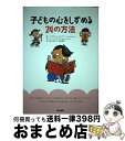 【中古】 子どもの心をしずめる24の方法 / エリザベス クレアリー, ミッツ・カタヤマ, Elizabeth Crary, 田上 時子, 本田 敏子 / 築地...