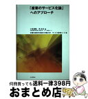 【中古】 「産業のサービス化論」へのアプローチ / 小坂 満隆, 角 忠夫, 北陸先端科学技術大学院大学サービス経営コ / 社会評論社 [単行本]【宅配便出荷】