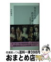 【中古】 美女たちの西洋美術史 肖像画は語る / 木村泰司 / 光文社 新書 【宅配便出荷】