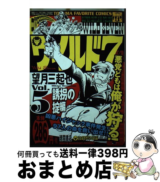 【中古】 ワイルド7 5（誘拐の掟編） / 望月 三起也 / 徳間書店 [コミック]【宅配便出荷】