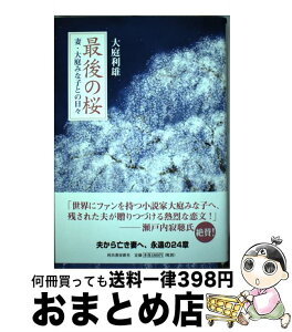 【中古】 最後の桜 妻・大庭みな子との日々 / 大庭 利雄 / 河出書房新社 [単行本]【宅配便出荷】