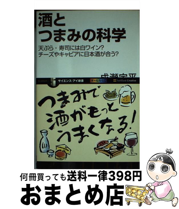 【中古】 酒とつまみの科学 天ぷら・寿司には白ワイン？チーズやキャビアに日本酒 / 成瀬 宇平 / SBクリエイティブ [新書]【宅配便出荷】