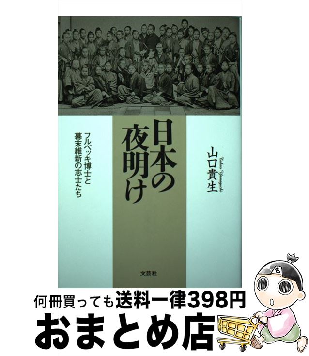  日本の夜明け フルベッキ博士と幕末維新の志士たち / 山口 貴生 / 文芸社 