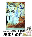 著者：金子 節子出版社：秋田書店サイズ：コミックISBN-10：4253121799ISBN-13：9784253121798■こちらの商品もオススメです ● 夫へ 金子節子“家族”傑作選 / 金子 節子 / 秋田書店 [コミック] ● 青の群像～ふたり旅～ 金子節子“いのち”傑作選 / 金子 節子 / 秋田書店 [コミック] ● 嫁へ 金子節子“家族”傑作選 / 金子 節子 / 秋田書店 [コミック] ■通常24時間以内に出荷可能です。※繁忙期やセール等、ご注文数が多い日につきましては　発送まで72時間かかる場合があります。あらかじめご了承ください。■宅配便(送料398円)にて出荷致します。合計3980円以上は送料無料。■ただいま、オリジナルカレンダーをプレゼントしております。■送料無料の「もったいない本舗本店」もご利用ください。メール便送料無料です。■お急ぎの方は「もったいない本舗　お急ぎ便店」をご利用ください。最短翌日配送、手数料298円から■中古品ではございますが、良好なコンディションです。決済はクレジットカード等、各種決済方法がご利用可能です。■万が一品質に不備が有った場合は、返金対応。■クリーニング済み。■商品画像に「帯」が付いているものがありますが、中古品のため、実際の商品には付いていない場合がございます。■商品状態の表記につきまして・非常に良い：　　使用されてはいますが、　　非常にきれいな状態です。　　書き込みや線引きはありません。・良い：　　比較的綺麗な状態の商品です。　　ページやカバーに欠品はありません。　　文章を読むのに支障はありません。・可：　　文章が問題なく読める状態の商品です。　　マーカーやペンで書込があることがあります。　　商品の痛みがある場合があります。