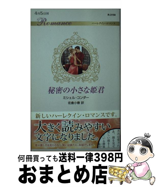 【中古】 秘密の小さな姫君 / ミシェル コンダー, 佐倉 小春 / ハーパーコリンズ・ ジャパン [新書]【宅配便出荷】