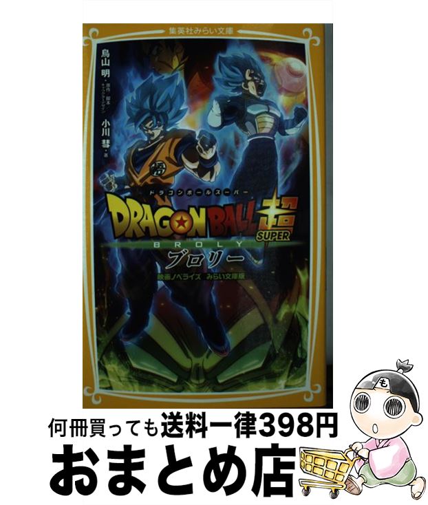 【中古】 ドラゴンボール超ブロリー 映画ノベライズみらい文庫版 / 鳥山 明, 小川 彗 / 集英社 [新書]【宅配便出荷】