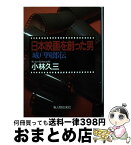 【中古】 日本映画を創った男 城戸四郎伝 / 小林 久三 / KADOKAWA(新人物往来社) [単行本]【宅配便出荷】