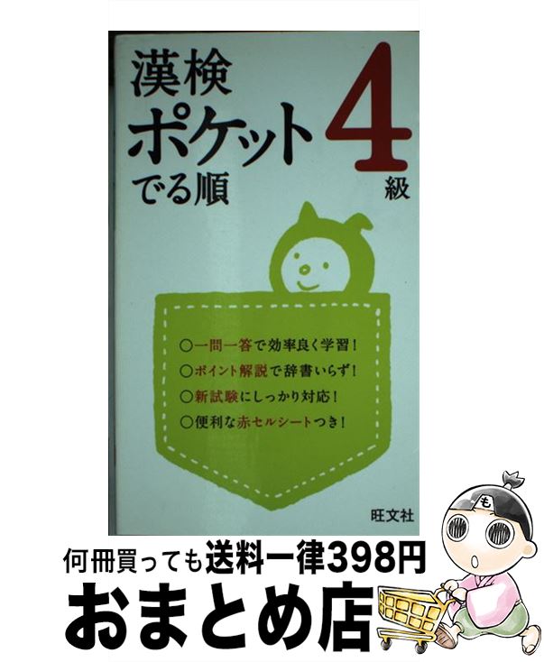 【中古】 漢検ポケットでる順　4級 / 旺文社 / 旺文社 [単行本]【宅配便出荷】