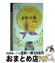 【中古】 金色の鳥の本 / 石井ゆかり, 沙羅 / パイインターナショナル [単行本]【宅配便出荷】