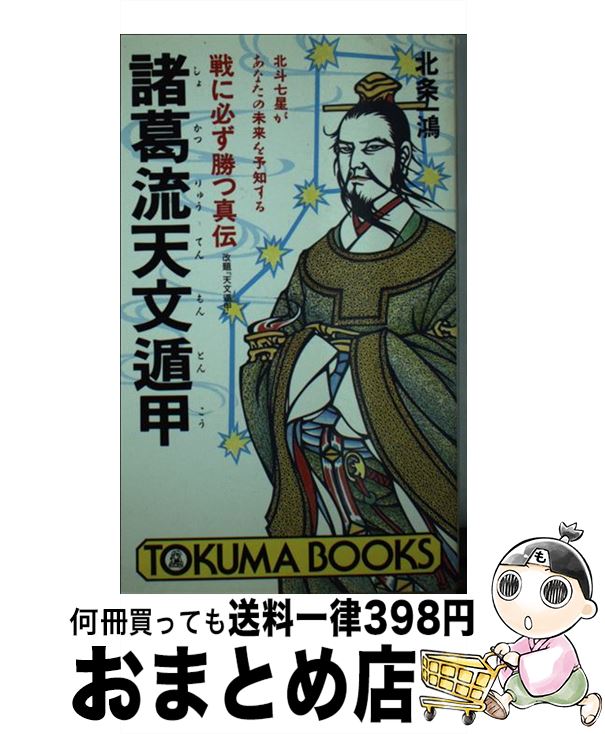 【中古】 諸葛流天文遁甲 戦に必ず勝つ真伝 / 北条 一鴻 / 徳間書店 [新書]【宅配便出荷】