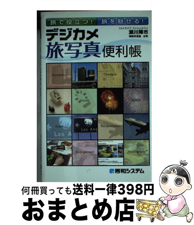 著者：瀬川 陣市出版社：秀和システムサイズ：単行本ISBN-10：4798035025ISBN-13：9784798035024■通常24時間以内に出荷可能です。※繁忙期やセール等、ご注文数が多い日につきましては　発送まで72時間かかる場合があります。あらかじめご了承ください。■宅配便(送料398円)にて出荷致します。合計3980円以上は送料無料。■ただいま、オリジナルカレンダーをプレゼントしております。■送料無料の「もったいない本舗本店」もご利用ください。メール便送料無料です。■お急ぎの方は「もったいない本舗　お急ぎ便店」をご利用ください。最短翌日配送、手数料298円から■中古品ではございますが、良好なコンディションです。決済はクレジットカード等、各種決済方法がご利用可能です。■万が一品質に不備が有った場合は、返金対応。■クリーニング済み。■商品画像に「帯」が付いているものがありますが、中古品のため、実際の商品には付いていない場合がございます。■商品状態の表記につきまして・非常に良い：　　使用されてはいますが、　　非常にきれいな状態です。　　書き込みや線引きはありません。・良い：　　比較的綺麗な状態の商品です。　　ページやカバーに欠品はありません。　　文章を読むのに支障はありません。・可：　　文章が問題なく読める状態の商品です。　　マーカーやペンで書込があることがあります。　　商品の痛みがある場合があります。