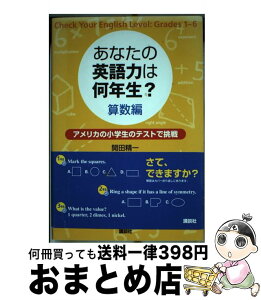 【中古】 あなたの英語力は何年生？ アメリカの小学生のテストで挑戦 算数編 / 開田 精一 / 講談社 [単行本]【宅配便出荷】