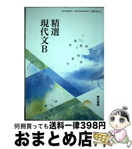 【中古】 新編現代文B 東京書籍 平成30年度版 文部科学省検定済教科書 高等学校国語科用 2 東書 現B 321 テキスト / 三角洋一 / 東京書籍 [その他]【宅配便出荷】