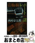 【中古】 青梅線レポートの謎 / 西村 京太郎 / KADOKAWA [新書]【宅配便出荷】