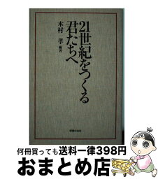 【中古】 21世紀をつくる君たちへ / 木村 孝 / 学習の友社 [単行本]【宅配便出荷】