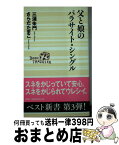 【中古】 父と娘のパラサイト・シングル / 三浦 朱門, さらだ たまこ / ベストセラーズ [新書]【宅配便出荷】