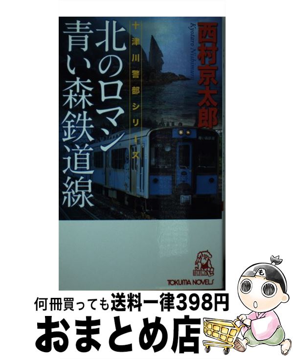 【中古】 北のロマン青い森鉄道線 / 西村京太郎 / 徳間書店 [新書]【宅配便出荷】