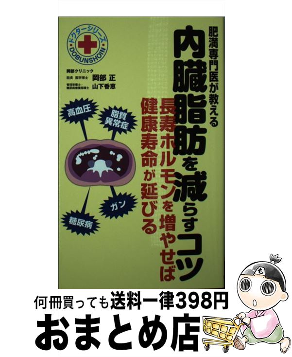 【中古】 肥満専門医が教える内臓脂肪を減らすコツ 長寿ホルモンを増やせば健康寿命が延びる / 岡部 正, 山下 香恵 / 同文書院 [単行本（ソフトカバー）]【宅配便出荷】 1