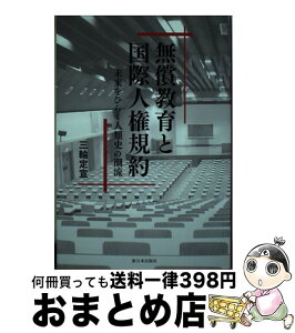 【中古】 無償教育と国際人権規約 未来をひらく人類史の潮流 / 三輪 定宣 / 新日本出版社 [単行本]【宅配便出荷】