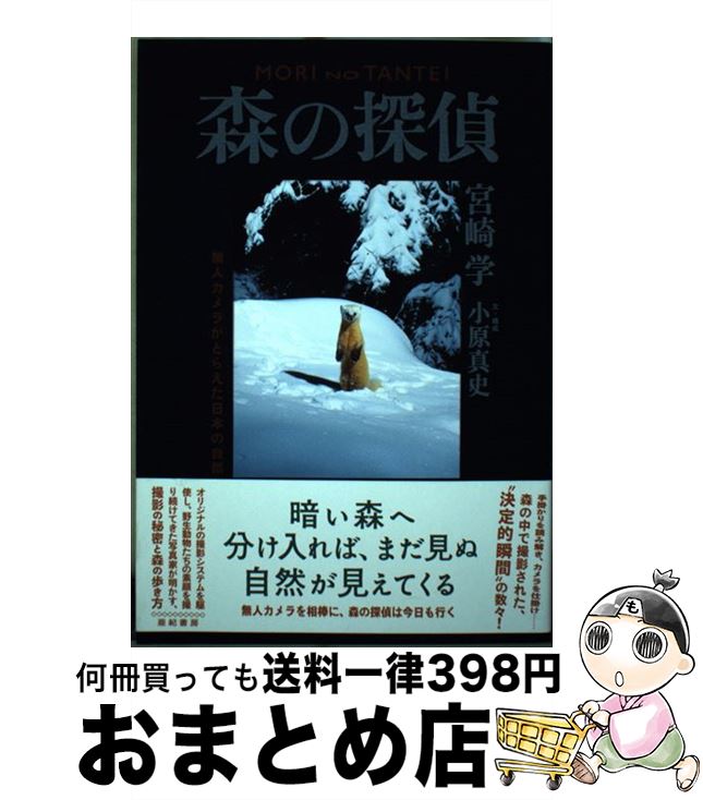 【中古】 森の探偵 無人カメラがとらえた日本の自然 / 宮崎学, 小原真史 / 亜紀書房 [単行本（ソフトカバー）]【宅配便出荷】