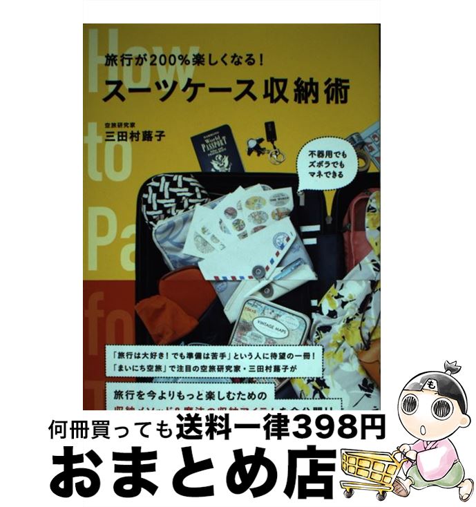 【中古】 旅行が200％楽しくなる！スーツケース収納術 / 三田村 蕗子 / 辰巳出版 [単行本（ソフトカバー）]【宅配便出荷】