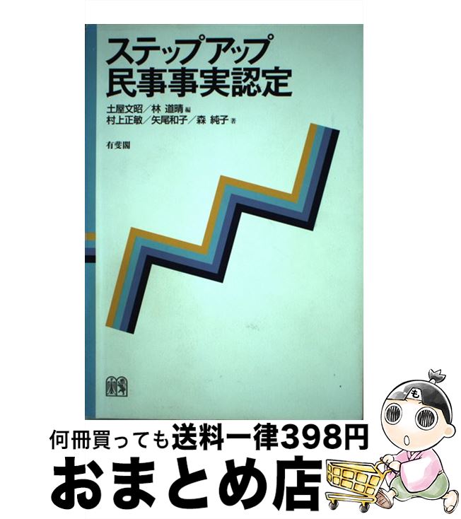 【中古】 ステップアップ民事事実認定 / 土屋 文昭, 林 道晴, 村上 正敏, 矢尾 和子, 森 純子 / 有斐閣 [単行本（ソフトカバー）]【宅配便出荷】