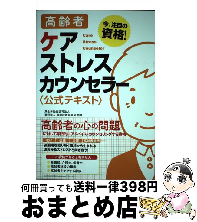 【中古】 高齢者ケアストレスカウンセラー〈公式テキスト〉 / 一般社団法人クオリティ・オブ・ライフ支援振興会, 厚生労働省認可法人財団法人職業技能振興会 / 総 [単行本]【宅配便出荷】