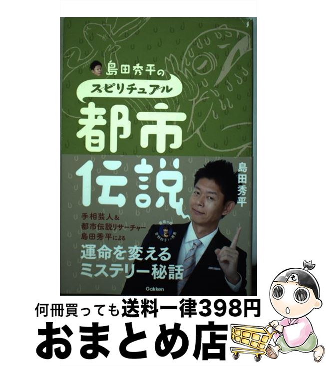 【中古】 島田秀平のスピリチュアル都市伝説 / 島田秀平 / 学研プラス [単行本]【宅配便出荷】