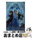 【中古】 アナと雪の女王 2 / デイヴィッド ブレイズ, 代田 亜香子 / 小学館 [単行本]【宅配便出荷】