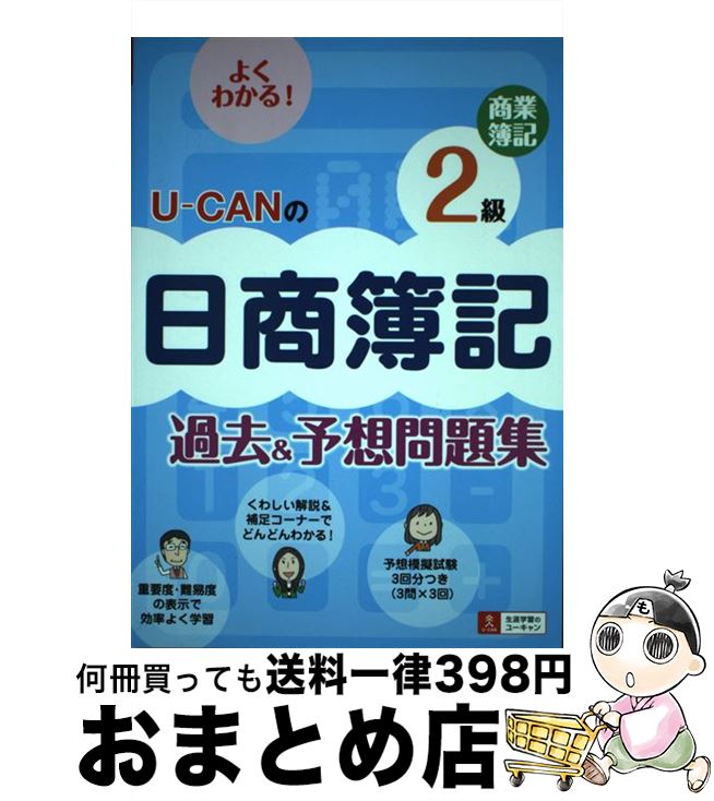 【中古】 UーCANの日商簿記2級商業簿記過去＆予想問題集 / ユーキャン日商簿記検定試験研究会 / U-CAN [単行本（ソフトカバー）]【宅配便出荷】