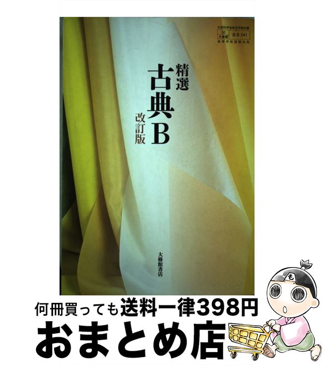 【中古】 精選 古典B 改訂版 (古B341) 