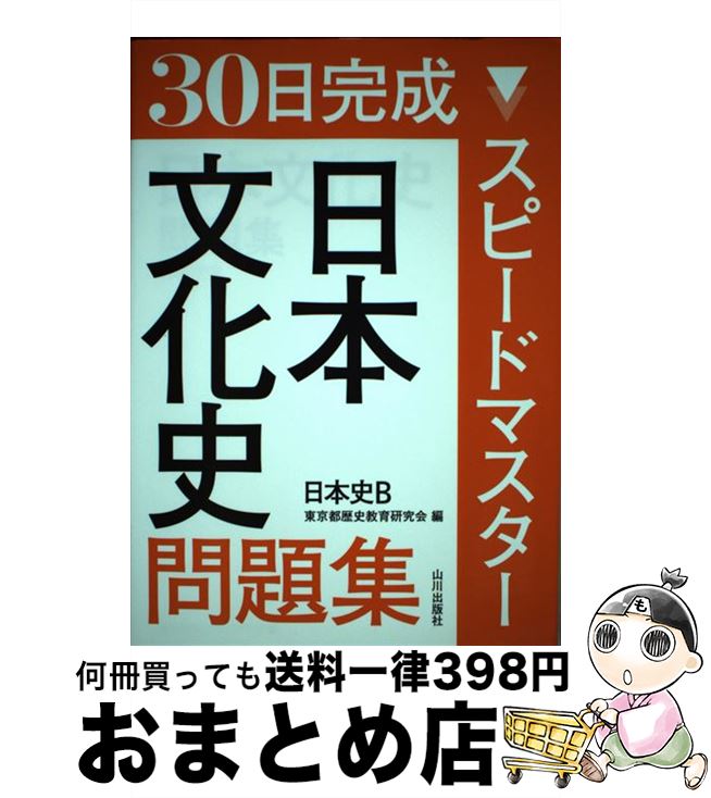 【中古】 スピードマスター日本史