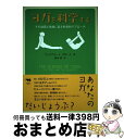 【中古】 ヨガを科学する その効用と危険に迫る科学的アプローチ / ウィリアム・J. ブロード, 坂本 律, William J. Broad / 晶文社 [単...
