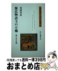 【中古】 源氏物語玉の小櫛 物のあわれ論 / 本居 宣長, 山口 志義夫 / 多摩通信社 [単行本]【宅配便出荷】