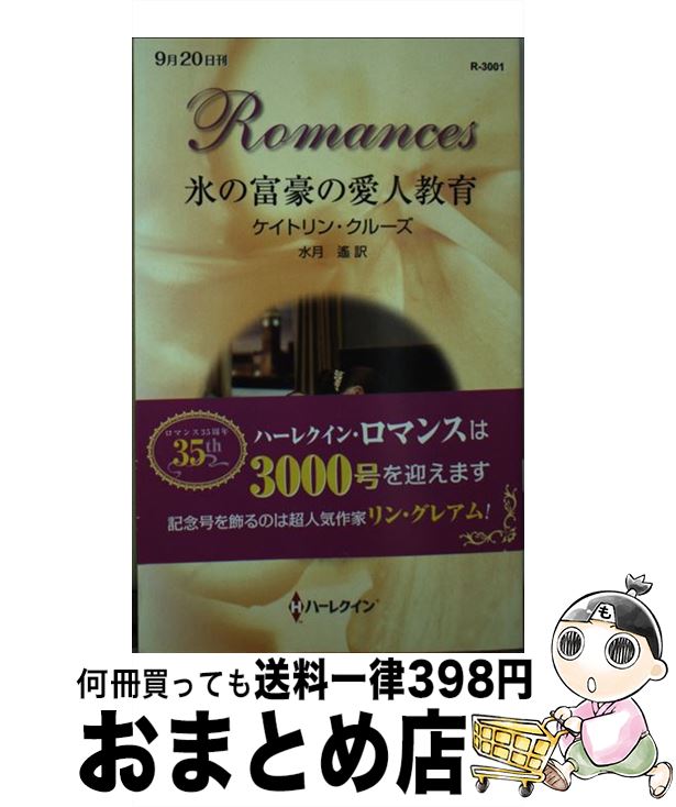 【中古】 氷の富豪の愛人教育 / ケイトリン クルーズ, 水月 遙 / ハーレクイン [新書]【宅配便出荷】