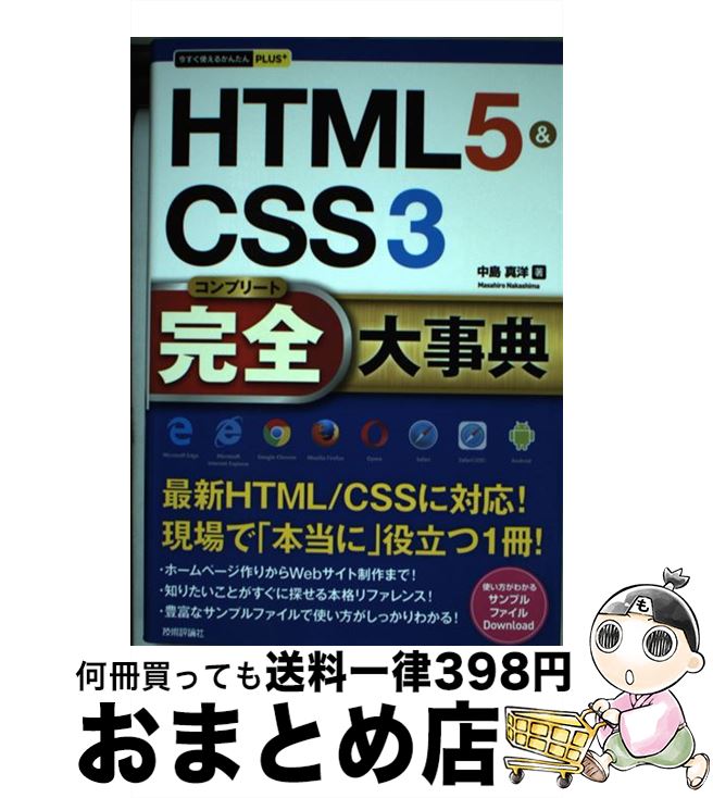 【中古】 HTML5＆CSS3完全大事典 / 中島 真洋 / 技術評論社 [単行本（ソフトカバー）]【宅配便出荷】