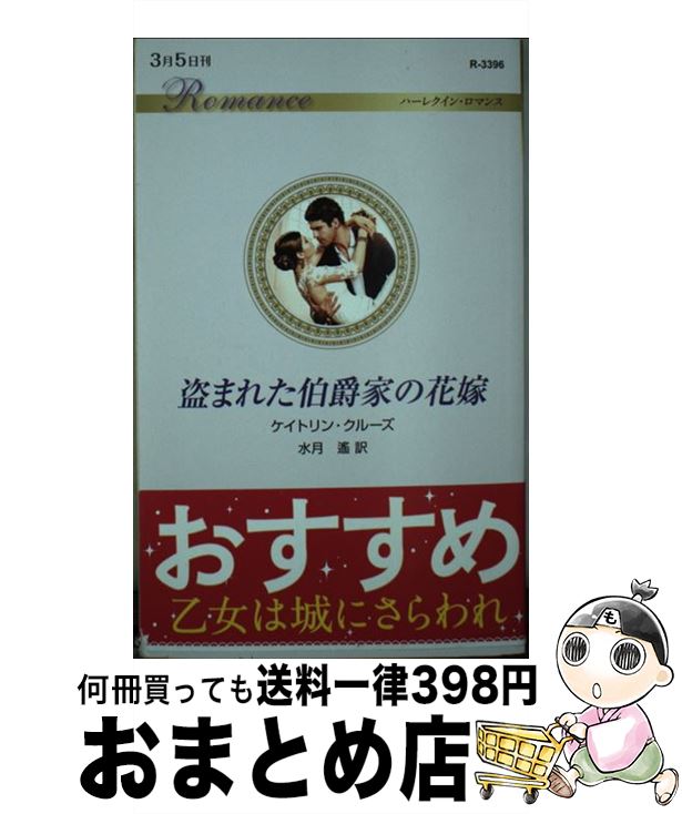 【中古】 盗まれた伯爵家の花嫁 / ケイトリン クルーズ, 水月 遙 / ハーパーコリンズ・ジャパン [新書]【宅配便出荷】