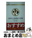 【中古】 盗まれた伯爵家の花嫁 / ケイトリン クルーズ, 水月 遙 / ハーパーコリンズ ジャパン 新書 【宅配便出荷】