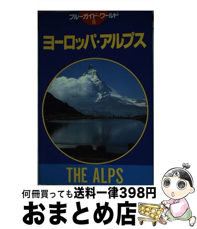 【中古】 ヨーロッパ・アルプス 第7改訂版 / 近藤 等 / 実業之日本社 [単行本]【宅配便出荷】